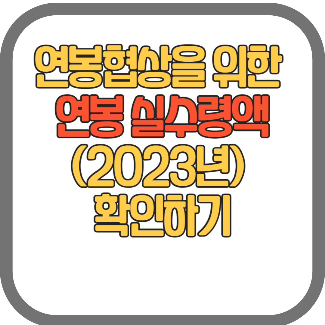 연봉협상을 위한 연봉 실수령액(2023년) 확인하기