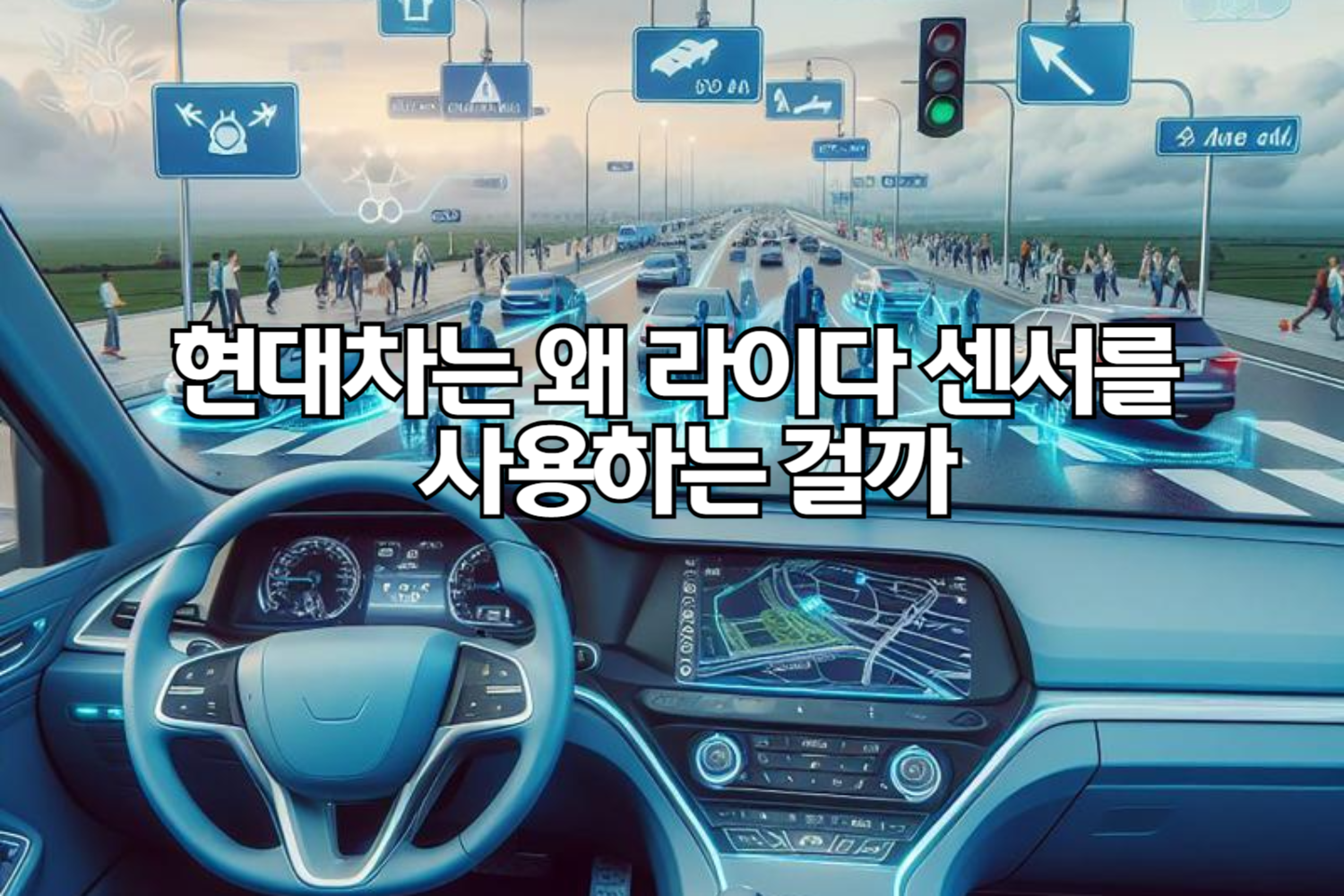 현대차는 왜 라이다(LiDAR) 센서를 사용하는 걸까? 🚗