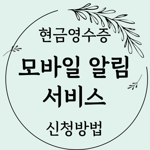 현금영수증 모바일 알림 서비스 신청방법 썸네일