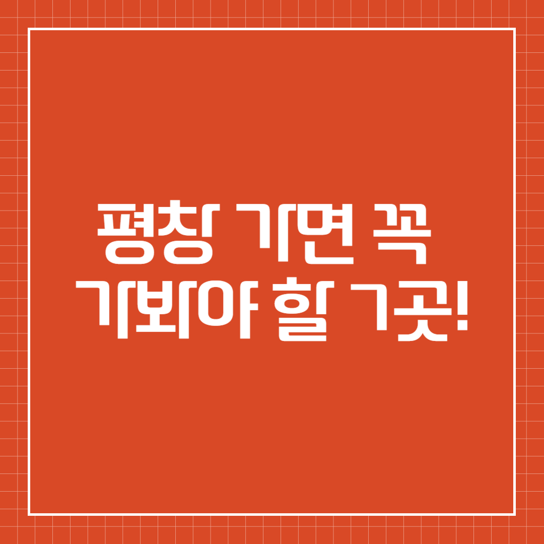 평창