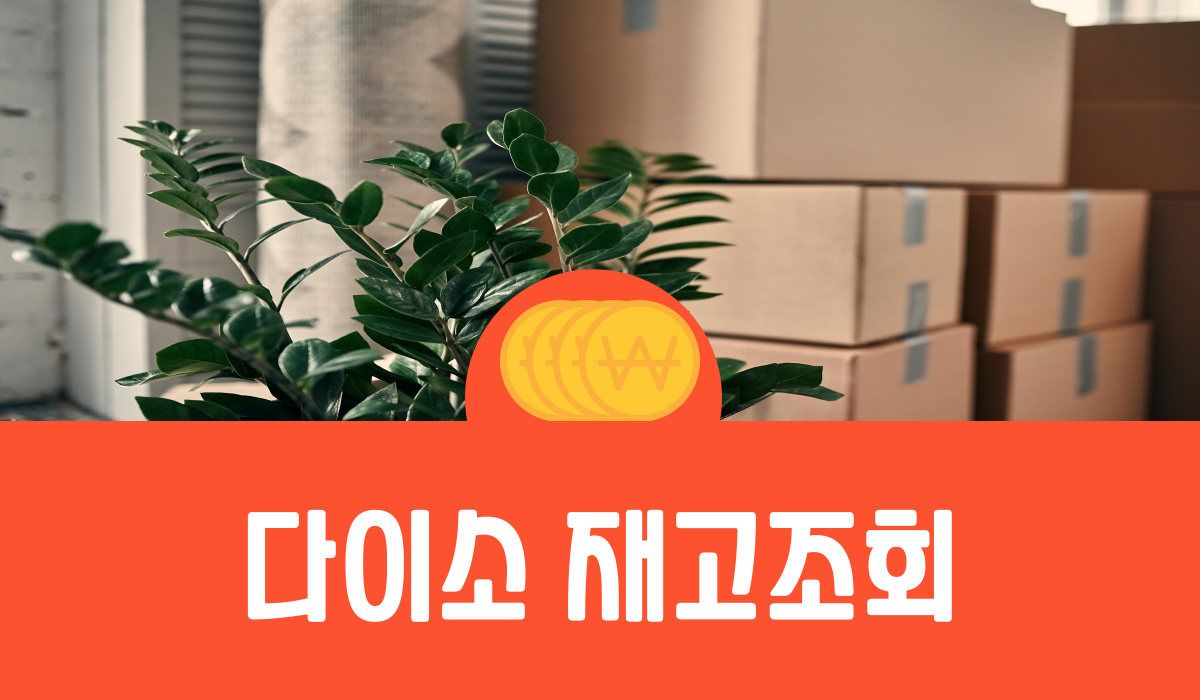 다이소 재고조회