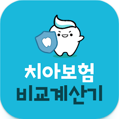 치아보험 비교견적, 치과보험 비교 앱, 치아보험 비교계산, 다양한 보험사의 상품비교, 치과보험