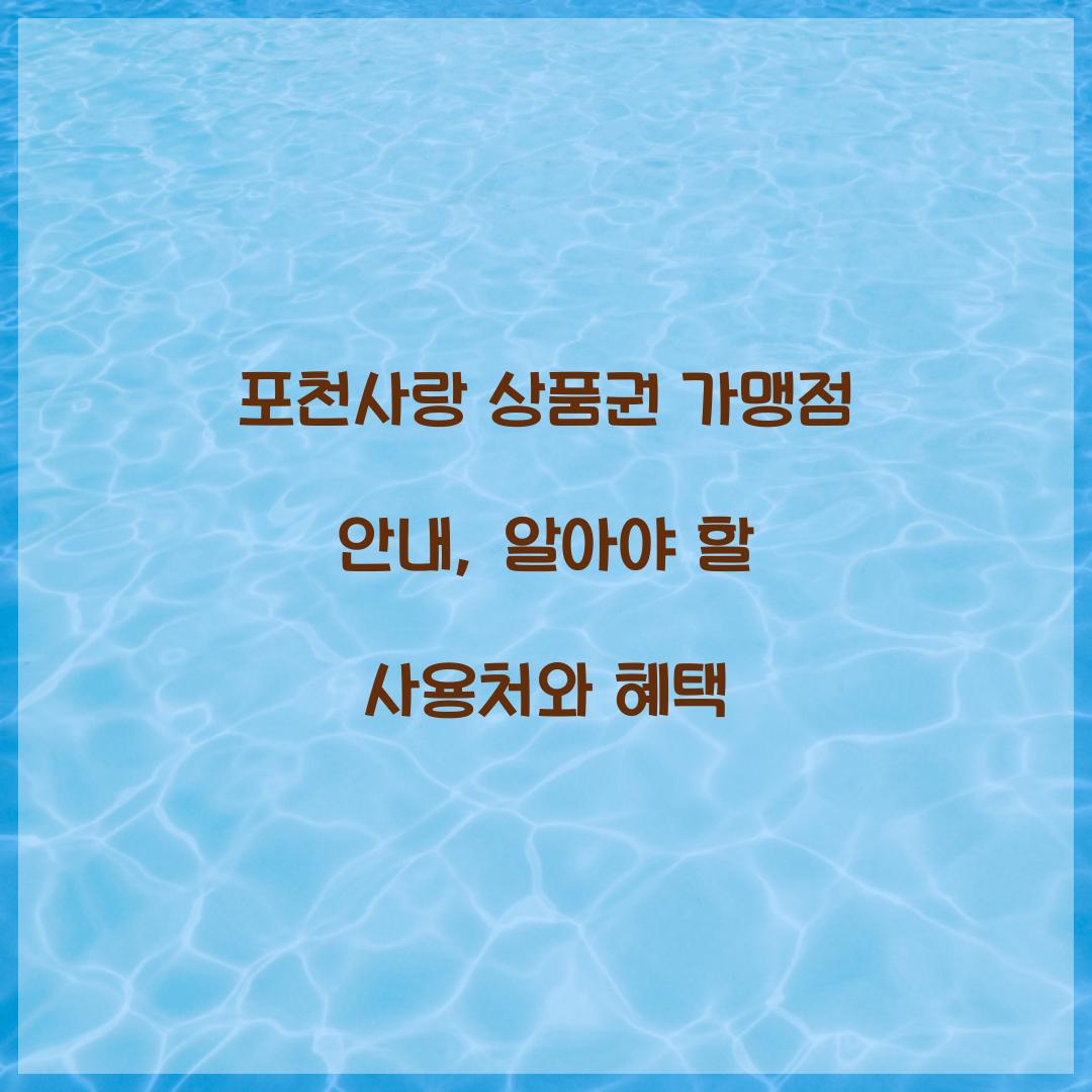 포천사랑 상품권 가맹점