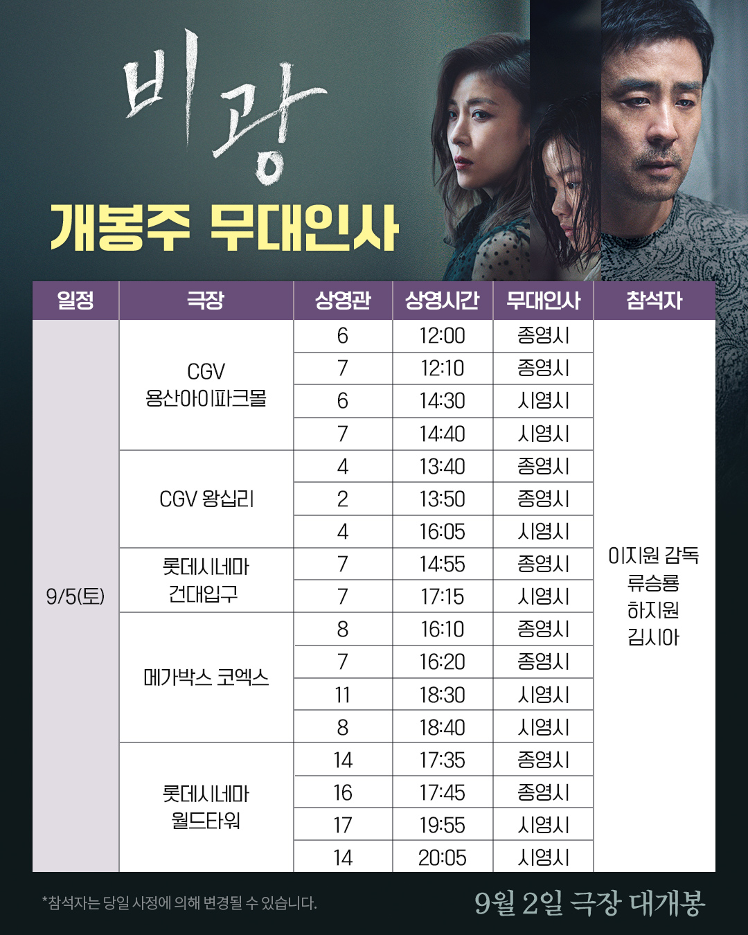 비광 개봉주 무대인사 9/5토
