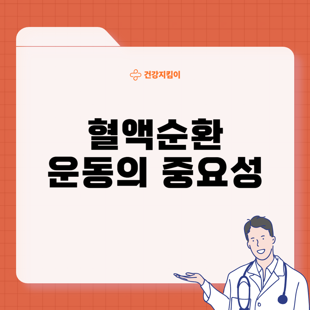 혈액순환에 좋은 운동