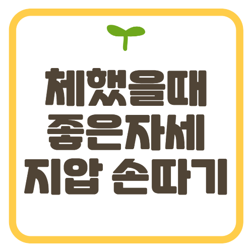 체했을 때 좋은 자세 지압 손따기