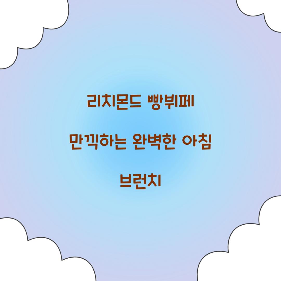 리치몬드 빵뷔페