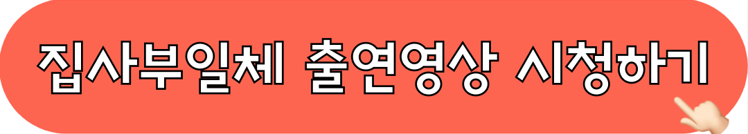 집사부일체_출연영상_시청하기