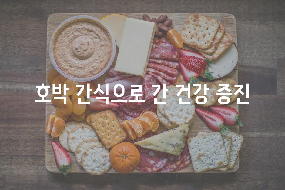 호박 간식으로 간 건강 증진