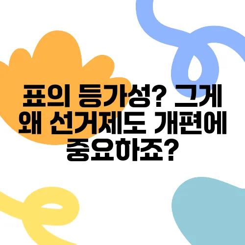 표의 등가성? 그게 왜 선거제도 개편에 중요하죠?