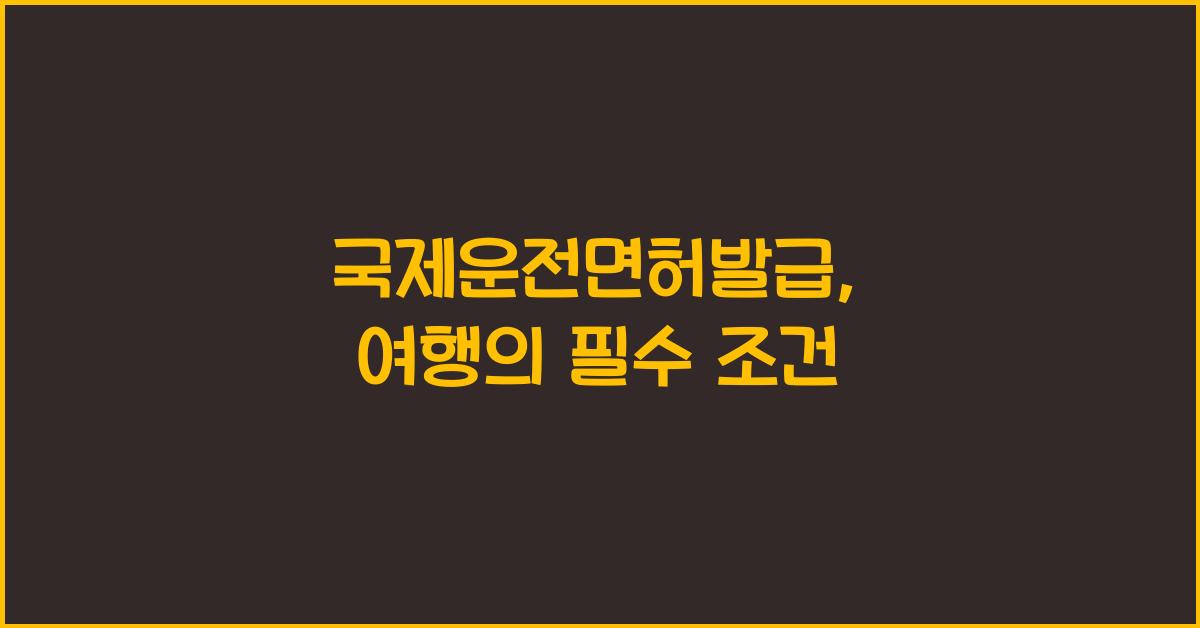 국제운전면허발급