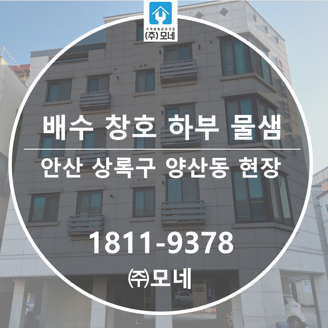 상록구 누수탐지 안산 양상동 업체 7단계 누수점검 주방 배수 창호 하부 물샘 보수 공사