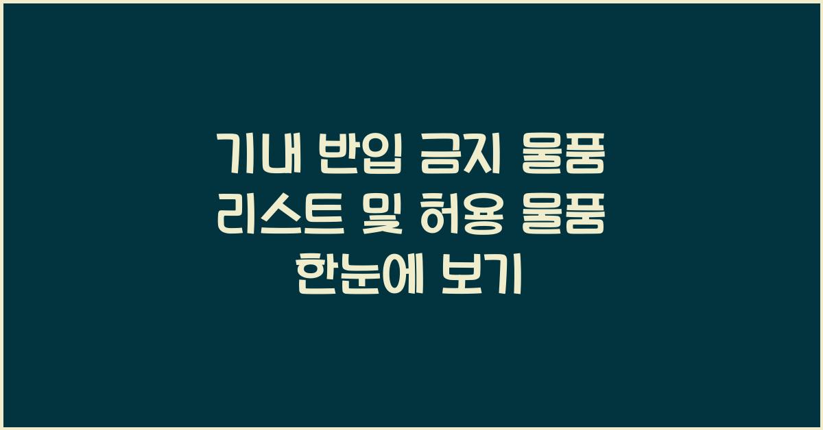 기내 반입 금지 물품 리스트