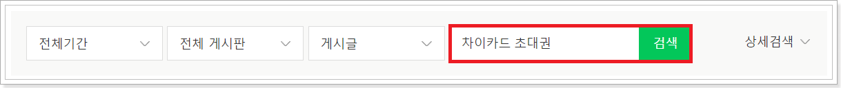 차이카드-초대권-검색