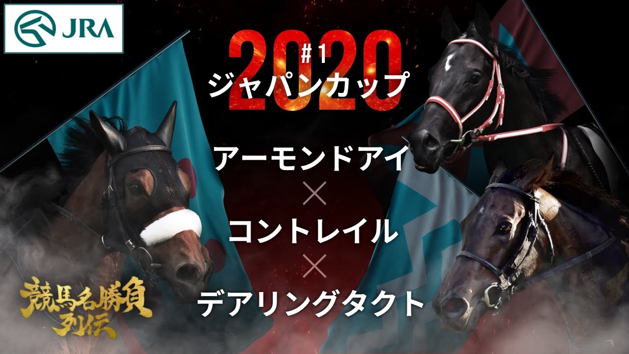 #1 기적의 삼관마 대결 | 2020 재팬 컵