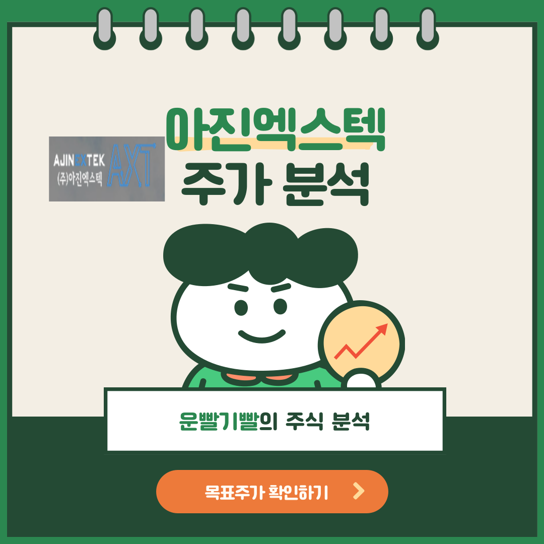 아진엑스텍 주가분석