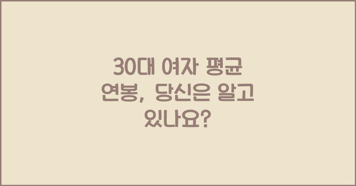 30대 여자 평균 연봉