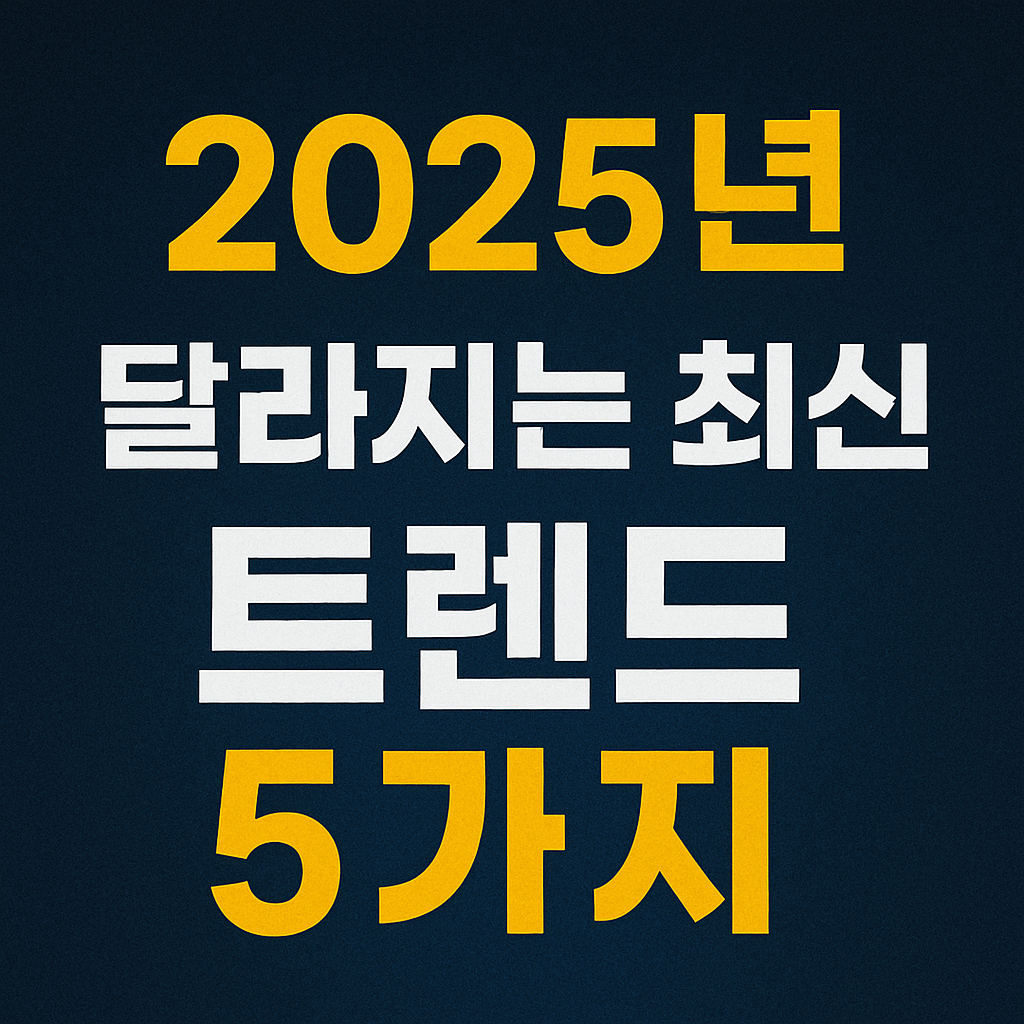 2025년 달라지는 최신 트렌드 5가지