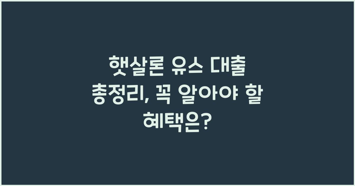 햇살론 유스 대출 총정리