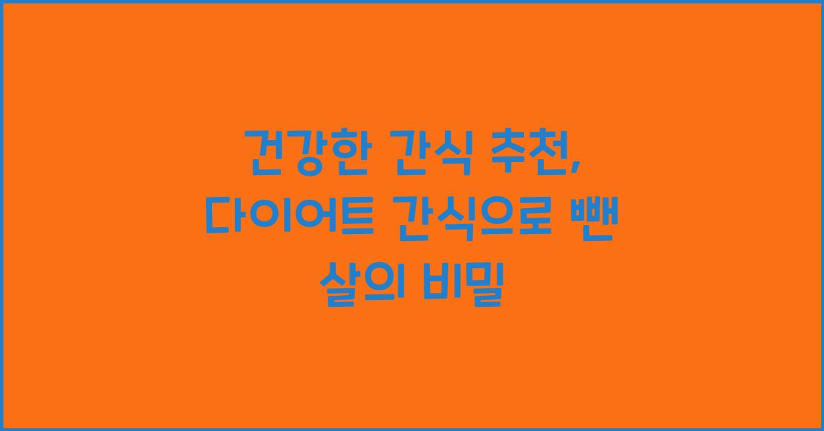 건강한 간식 추천, 다이어트 간식