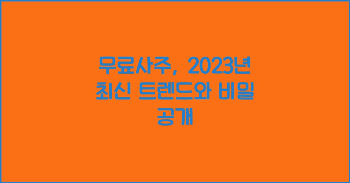 무료사주