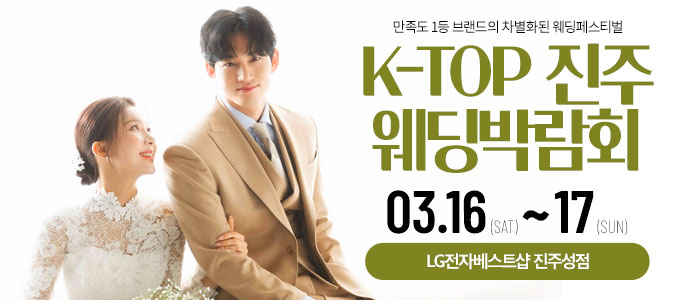 진주-k-top-웨딩-박람회