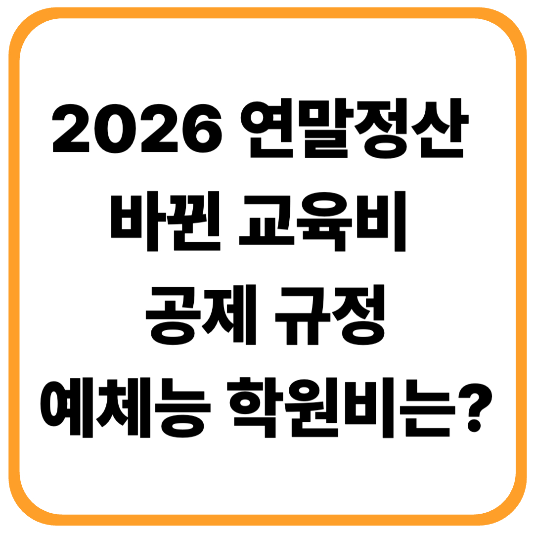 교육비는 천만 원 넘게 쓰는데 연말정산 세액공제는 겨우 45만 원? (초중고&middot;대학생 교육비 한도 총정리)