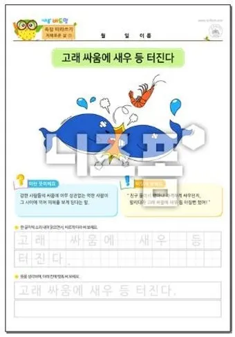고래 싸움에 새우등 터진다 뜻과 속담 영어 표현 안내집_6