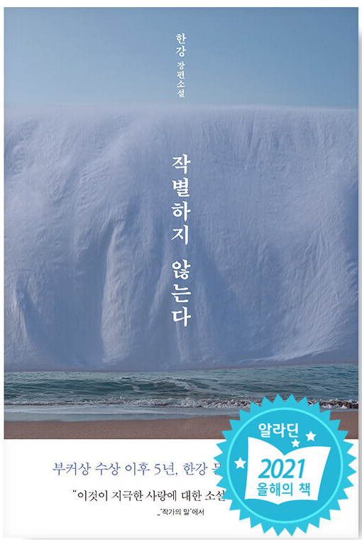 작별하지-않는다-도서