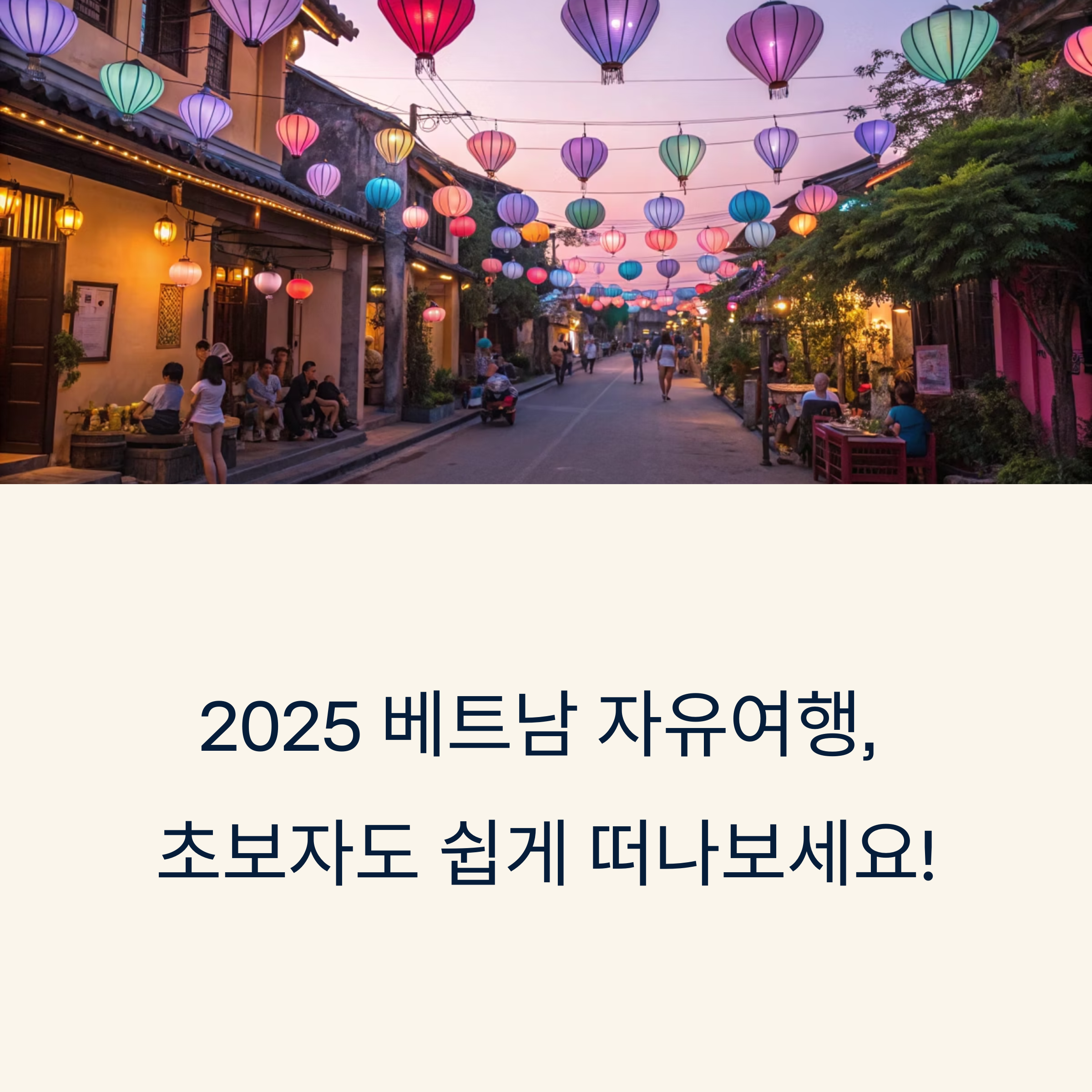 2025 베트남 자유여행, 초보자도 쉽게 떠나보세요!
