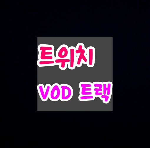 트위치-VOD-트랙-설정하기