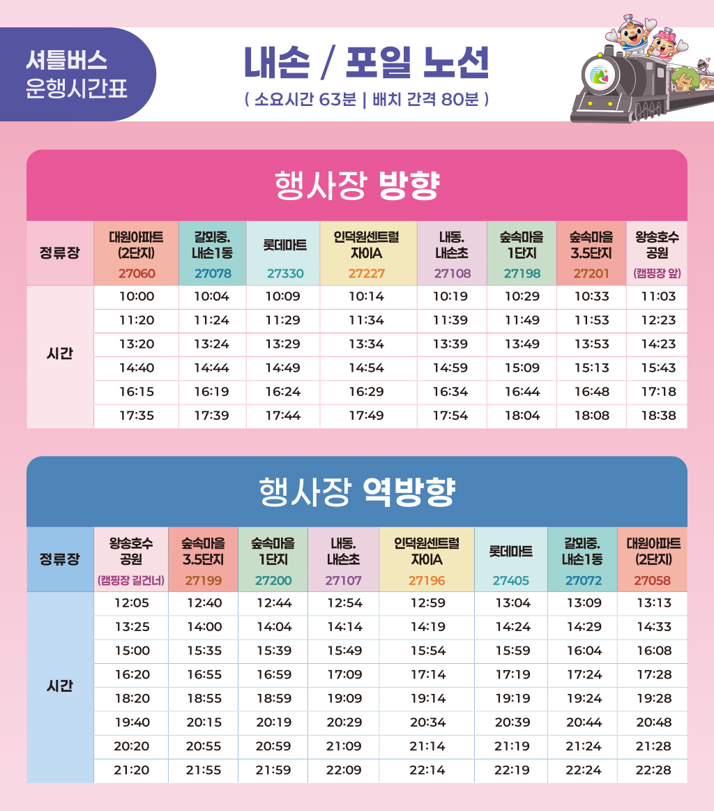 의왕어린이철도축제 셔틀버스 안내
