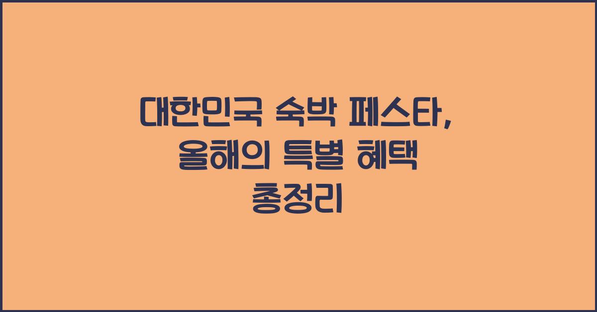 대한민국 숙박 페스타