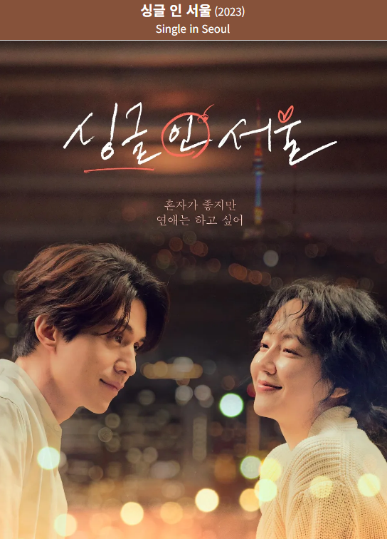 영화 싱글 인 서울