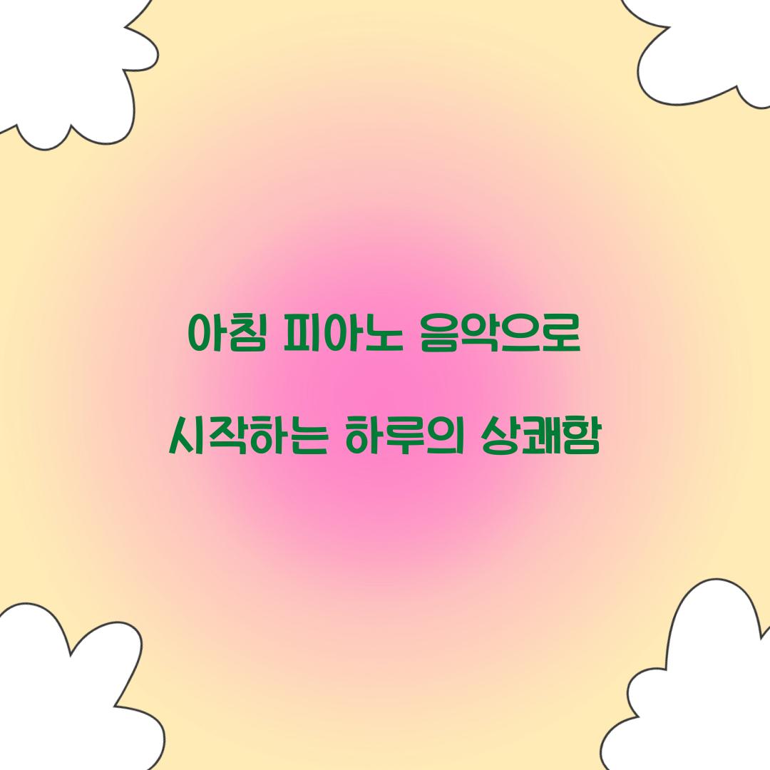 아침 피아노 음악