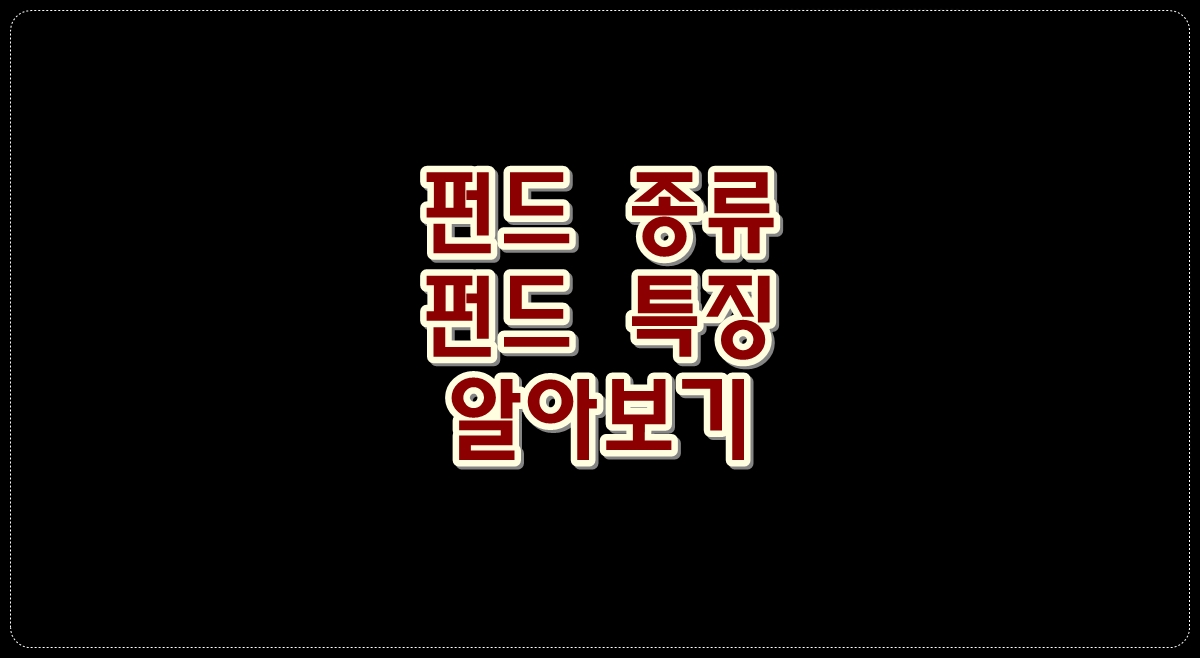 펀드-종류-펀드-특징