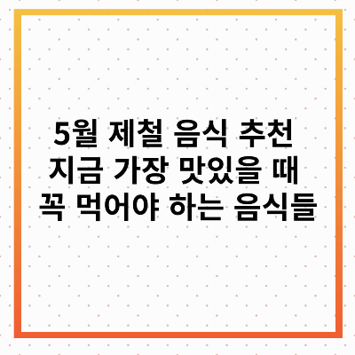 5월 제철 음식 추천