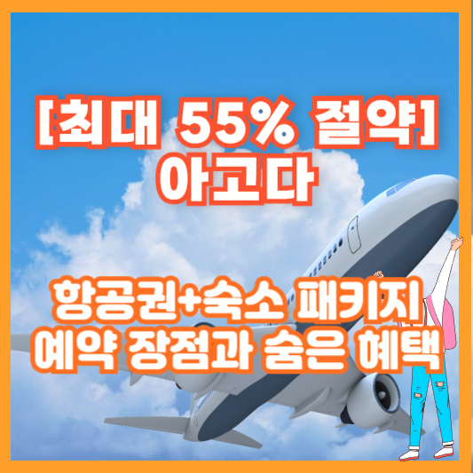 [최대 55% 절약] 아고다 항공권+숙소 패키지 예약 장점과 숨은 혜택