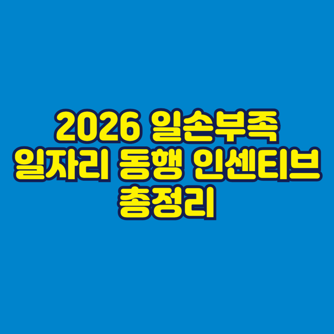 2026 일손부족 일자리 동행 인센티브 총정리 썸네일