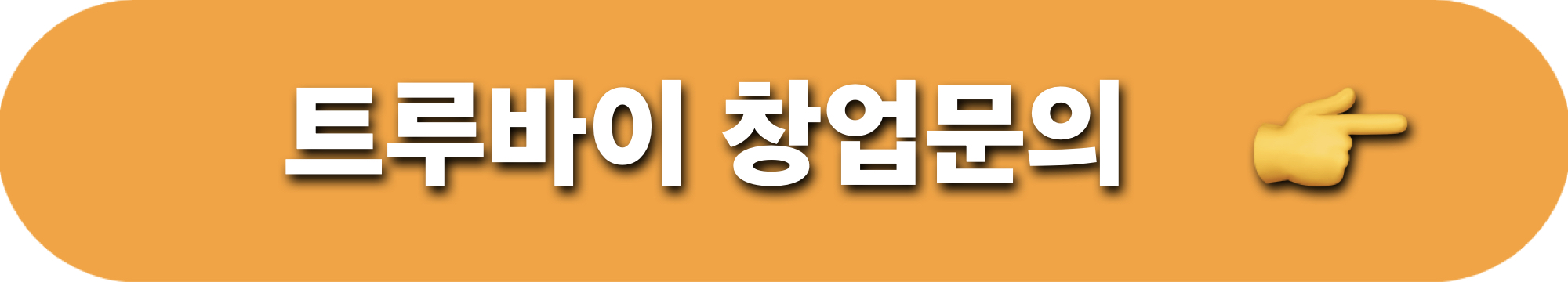 트루바이_창업문의