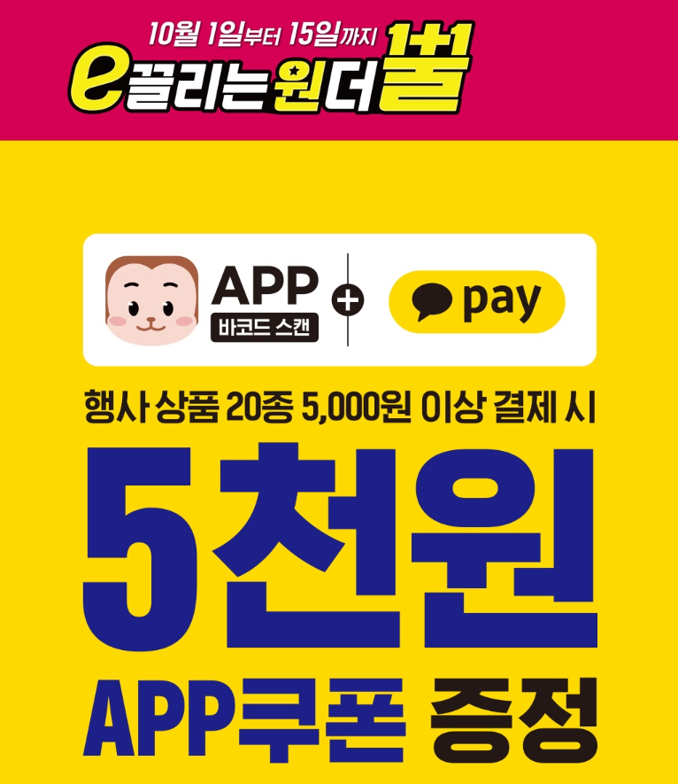 이마트24 e끌리는 원더뿔 이벤트