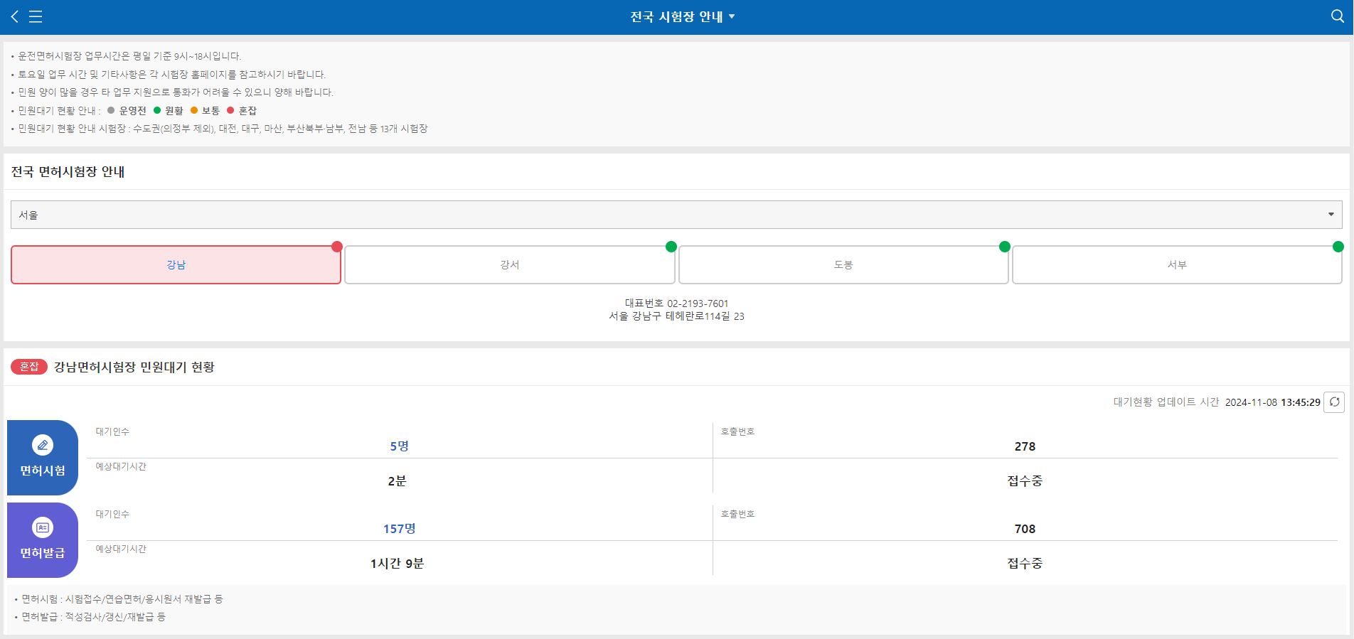 전국 면허시험장 및 혼잡도 안내
