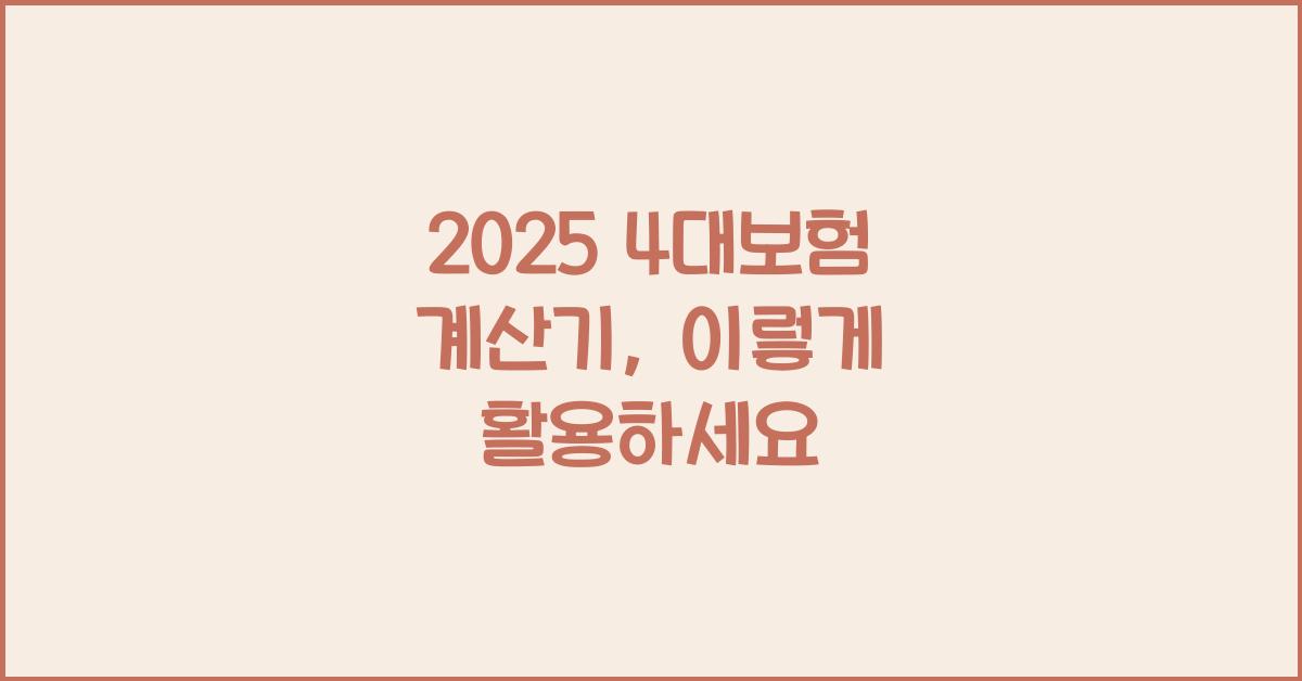 2025 4대보험 계산기