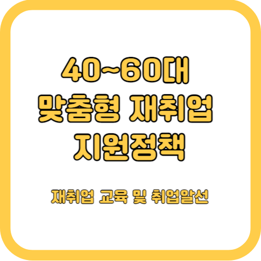 40세~60대 맞춤형 재취업 지원 및 취업수당 50만원 (물류/조경)