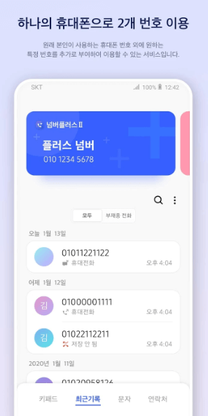 투넘버 서비스 사용방법