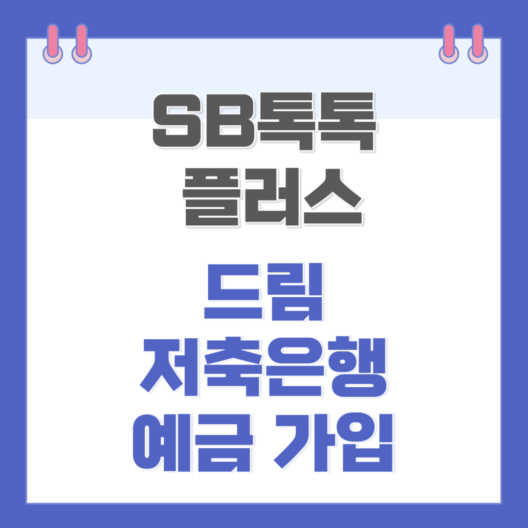 드림저축은행