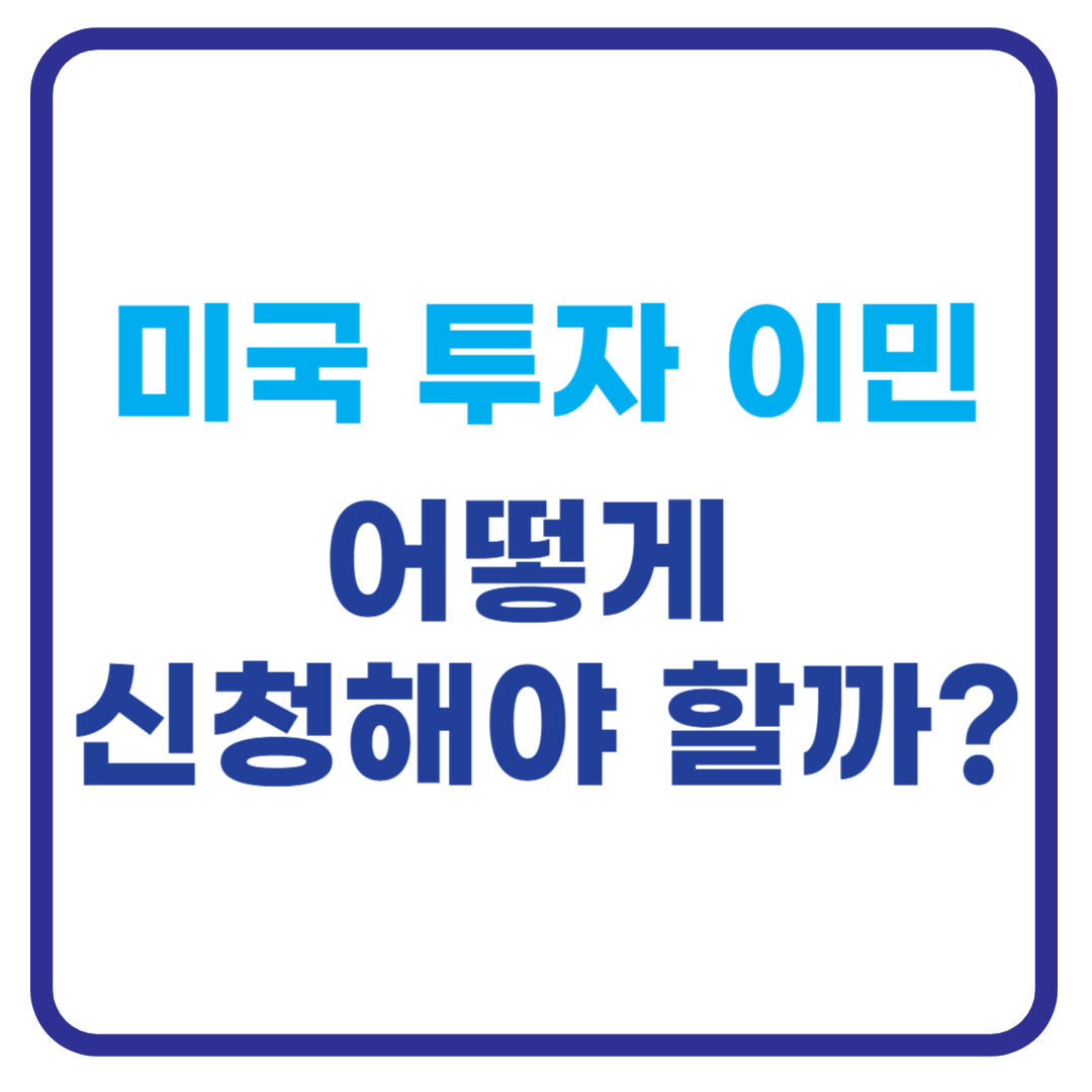 2026 미국 투자 이민 조건과 절차 총정리 (최신 정보)