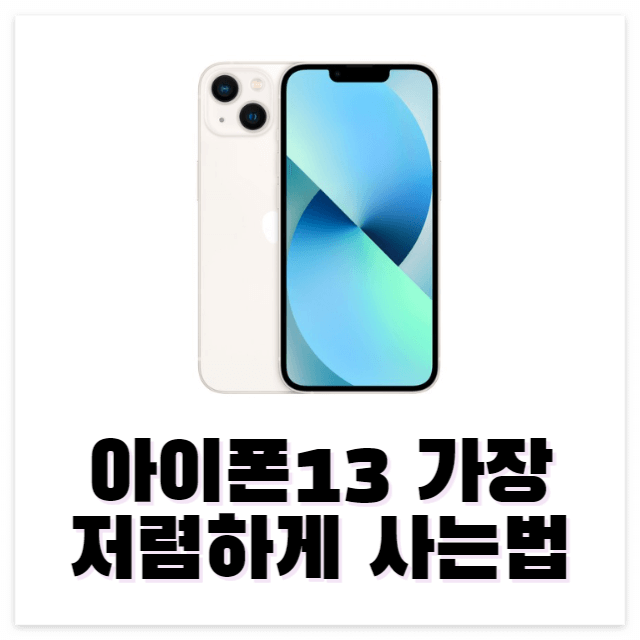 아이폰13 싸게 사는 법