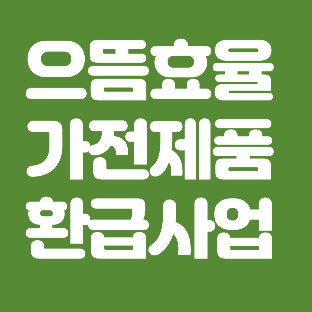 으뜸효율 가전제품 환급사업