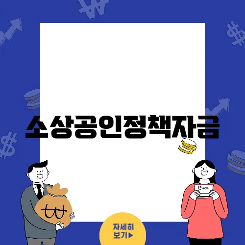 소상공인정책자금